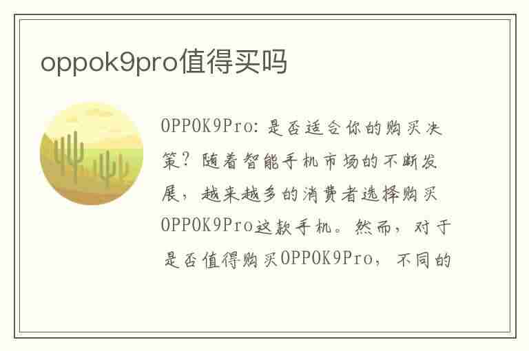 oppok9pro值得买吗(oppok9pro值得买吗知乎)